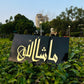 MASHA ALLAH Framed 3D Wall Art